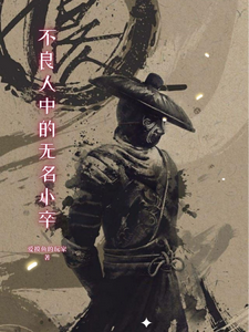 不良人中的无名小卒 cover