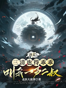 Honghuang: Even the Three Pure Ones Must Call Me ‘Uncle Two’ cover