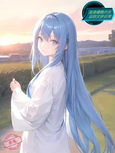 变身慵懒少女后的文抄日常 cover