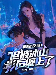 恋综:反派!但被冰山影后缠上了 cover