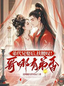 弟代兄娶后，扶腰叹！哥哪有弟香 cover
