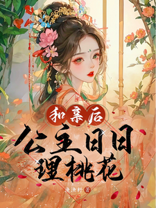 和亲后，公主日日理桃花 cover