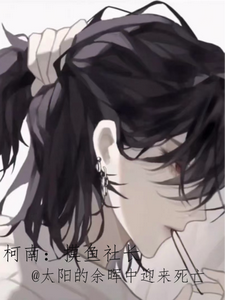 柯南:摸鱼社长 cover