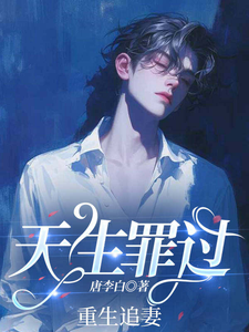 天生罪过 cover