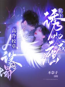 人设崩塌！高冷校草私下诱吻成瘾 cover