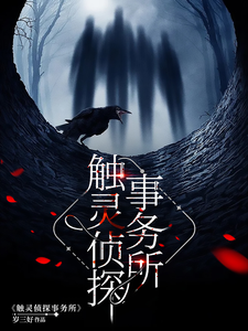 触灵侦探事务所 cover