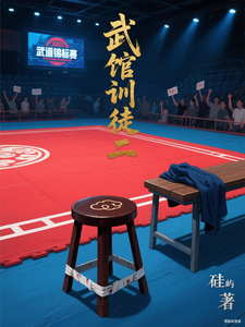 武馆训徒二 cover