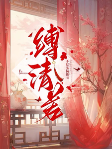 缚清若 cover