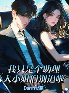 我只是个助理，大小姐们别追啦 cover