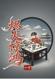 烬火惊鸿 cover