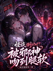 怪谈倒计时？被邪神吻到腿软 cover