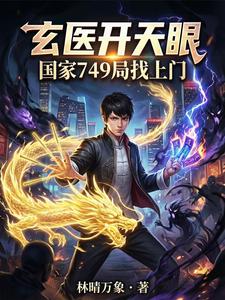 玄医开天眼，国家749局找上门 cover