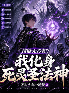 技能无冷却？我化身死灵圣法神 cover