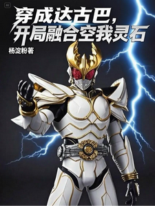 穿成达古巴，开局融合空我灵石 cover