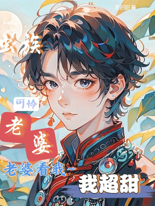 虫族：可怜老婆看我，我超甜 cover