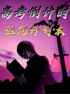 高考倒计时：诅咒计划本 cover