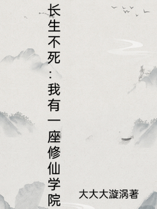 长生不死：我有一座修仙学院 cover
