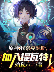 原神：我奈克瑟斯，加入提瓦特！ cover