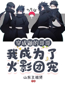 穿成鼬的哥哥，我成为了火影团宠 cover