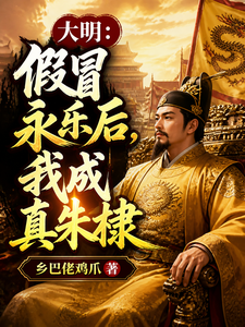 大明:假冒永乐后,我成真朱棣 cover