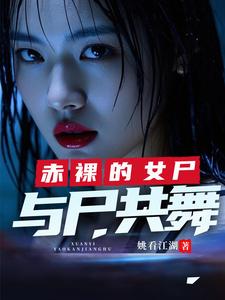 与尸共舞 cover