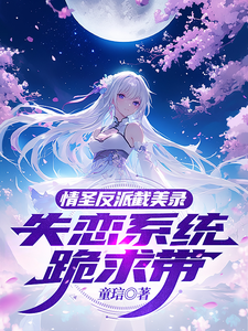 情圣反派截美录！失恋系统跪求带 cover
