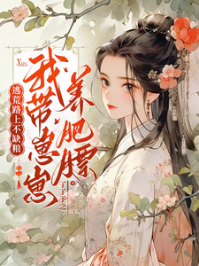 逃荒路上不缺粮，我带崽崽养肥膘 cover