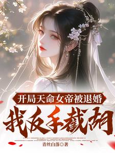At the Start, the Fated Empress Is Rejected for Marriage—Then I Step In First cover