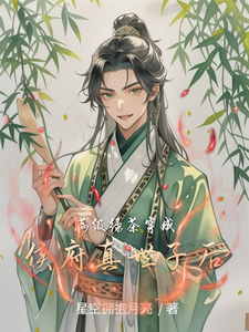 满级绿茶穿成侯府真世子后 cover