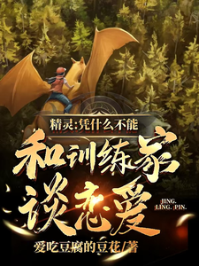精灵:凭什么不能和训练家谈恋爱 cover