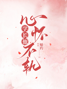 学长他心怀不轨 cover
