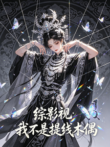 综影视:从盗墓开始捡技能当大佬 cover
