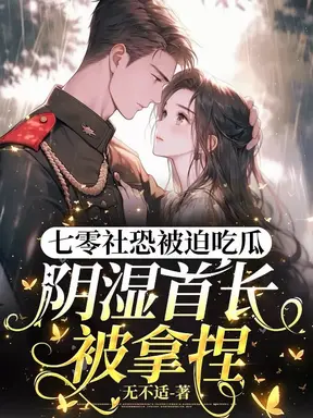 七零社恐被迫吃瓜阴湿首长被拿捏