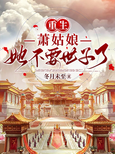 重生：萧姑娘她不要世子了 cover