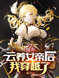 抛弃云养女帝后，我穿越了 cover