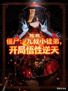 僵尸：九叔小徒弟，开局悟性逆天 cover