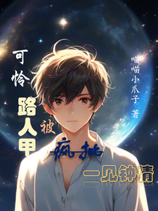 可怜路人甲被一见钟情 cover