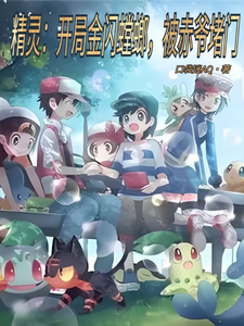 精灵:开局金闪螳螂,被赤爷堵门 cover