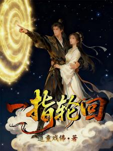一指轮回 cover