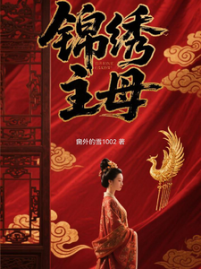 锦绣主母 cover