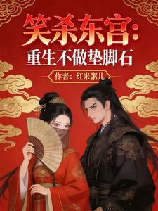 笑杀东宫：重生不做垫脚石 cover