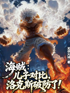海贼:儿子对比,洛克斯破防了! cover