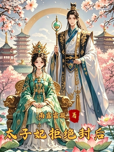 太子妃拒绝封后 cover