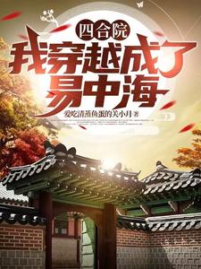 Siheyuan: I Time-Travel and Become Yi Zhonghai cover