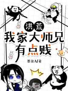 Honghuang: My Senior Brother Is a Bit Nasty cover
