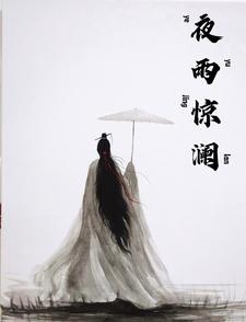夜雨惊澜 cover