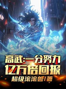 高武:一分努力,亿万倍回报 cover