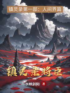 镇灵录将臣 cover