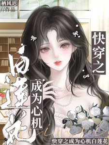 Quick Transmigration: Becoming a Scheming White Lotus cover