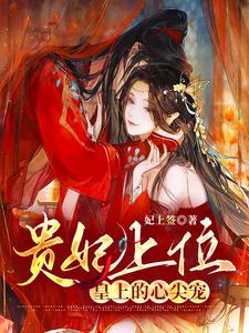 贵妃上位，皇上的心尖宠 cover